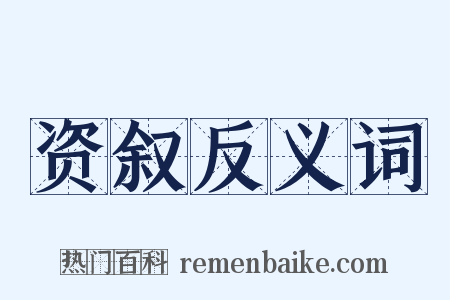 资叙反义词是什么意思的图片